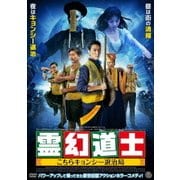 ヨドバシ.com - 幽幻道士&来来!キョンシーズ コンプリート・ブルーレイ・ボックス [デジタルリマスター版] [Blu-ray Disc]  通販【全品無料配達】