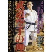 ヨドバシ.com - 武道空手の理 Ⅱ 極意伝授編 [DVD] 通販【全品
