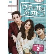 ヨドバシ.com - ウチに住むオトコ DVD BOX-1 [DVD] 通販【全品無料配達】