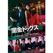 ヨドバシ.com - 闇金ドッグス7 [DVD] 通販【全品無料配達】