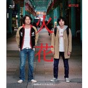 Netflixオリジナルドラマ『火花』DVD-BOX [DVD] 通販【全品無料配達】 - ヨドバシ.com