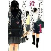 ヨドバシ.com - 「子供を殺してください」という親たち １２(バンチコミックス) [コミック] 通販【全品無料配達】