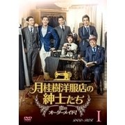 ヨドバシ.com - 月桂樹洋服店の紳士たち～恋はオーダーメイド!～ DVD 