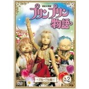 連続人形劇 プリンプリン物語 デルーデル編 vol.1 新価格版 [DVD] 4988066222702_1MX.jpg