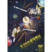 ヨドバシ.com - モマの火星探検記 [Blu-ray Disc] 通販【全品無料配達】