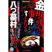 ヨドバシ.com - コミック横溝正史妖異劇画館シリーズ金田一さん