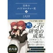 ヨドバシ.com - 日本のメイドカルチャー史〈上〉 [単行本] 通販【全品無料配達】