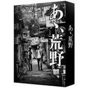 あゝ、荒野 (特装版) DVD-BOX