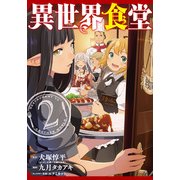 異世界食堂 1 ヤングガンガンコミックス コミック 通販 全品無料配達 ヨドバシ Com