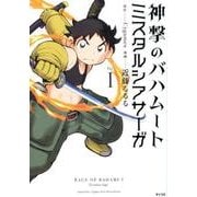 ヨドバシ Com 神撃のバハムートミスタルシアサーガ Vol 4 サイコミ コミック 通販 全品無料配達