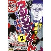 ヨドバシ Com 闇金ウシジマくん 逃げろ 南へ 金融屋 逃亡者くん 1 My First Big ムックその他 通販 全品無料配達