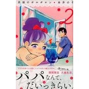 ヨドバシ Com 真昼のポルボロン 1 Be Loveコミックス コミック 通販 全品無料配達