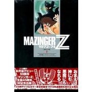 マジンガーZ 1972-74 初出完全版 3 : 永井豪とダイナミックプロ