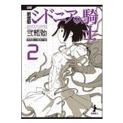 新装版 シドニアの騎士（1） (アフタヌーンコミックス) | 弐瓶