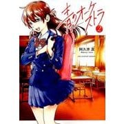ヨドバシ.com - 青のオーケストラ<1>(裏少年サンデーコミックス
