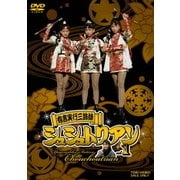 ヨドバシ.com - 有言実行三姉妹 シュシュトリアン vol.4 [DVD] 通販