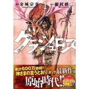 ヨドバシ Com グラシュロス 5 ヤングマガジンコミックス コミック 通販 全品無料配達