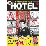 ヨドバシ Com 石ノ森章太郎生誕80周年記念hotel 2 主婦の友ヒットシリーズ ムックその他 通販 全品無料配達