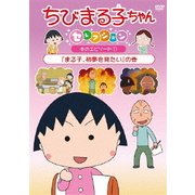 ちびまる子ちゃんセレクション 『花輪くんちの卵焼き』の巻