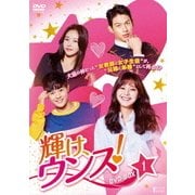 輝け、ウンス! DVD-BOX3(品)　(shin