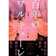 ヨドバシ Com 百年のワルキューレ 1 マガジンエッジ コミック 通販 全品無料配達