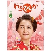 ヨドバシ.com - 連続テレビ小説 わろてんか 完全版 DVD BOX1 [DVD 