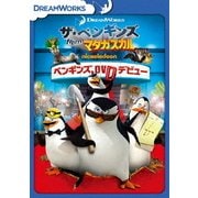 ヨドバシ.com - ザ・ペンギンズ from マダガスカル ハッピー・キング・ジュリアン・デー [DVD] 通販【全品無料配達】