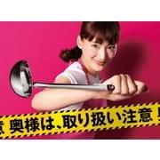 奥様は、取り扱い注意 DVD-BOX [DVD] 通販【全品無料配達】 - ヨドバシ.com