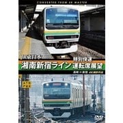 ヨドバシ.com - JR東日本 湘南新宿ライン特別快速運転席展望