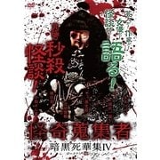 怪奇蒐集者 暗黒死華集III [DVD] ヨドバシ.com - 怪奇蒐集者 暗黒死華集III [DVD] 通販【全品無料