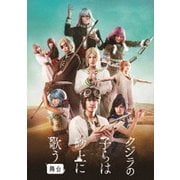 ヨドバシ.com - 舞台 クジラの子らは砂上に歌う [DVD] 通販【全品無料 