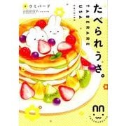 ヨドバシ.com - たべられうさ。2（FEELコミックス） [コミック] 通販