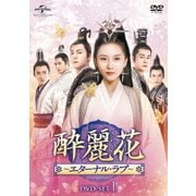 ヨドバシ.com - 酔麗花 ～エターナル・ラブ～ DVD-SET5 [DVD] 通販【全品無料配達】