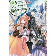 ヨドバシ Com どうでもいいから帰らせてくれ 2 Hj Novels 単行本 通販 全品無料配達