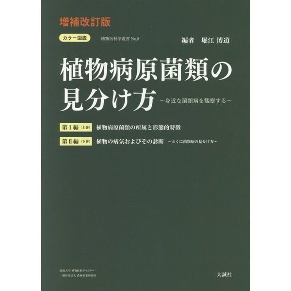 新品の通販 カラー図説 植物病原菌類の見分け方 身近な菌類病を観察する 増補改訂版 植物医科学叢書 No 5 図鑑 安い超高品質 Institutomigueldecervantes Edu Mx