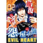 ヨドバシ Com 怨み屋本舗evil Heart 1 Shueisha Jump Remix ムックその他 通販 全品無料配達