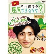 ヨドバシ.com - 木村達成の達成できるかな?エピソード2 [DVD] 通販