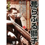ヨドバシ.com - 荒らぶる獅子―実録山口組四代目・竹中正久〈1