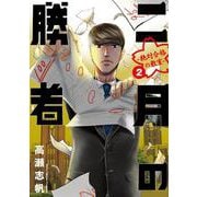 ヨドバシ.com - 二月の勝者 ー絶対合格の教室ー<1>(ビッグ
