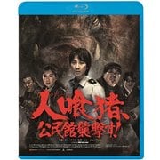 人喰猪、公民館襲撃す! [DVD] 通販【全品無料配達】 - ヨドバシ.com