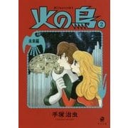 ヨドバシ.com - 火の鳥〈1〉黎明編(角川文庫) [文庫] 通販【全品