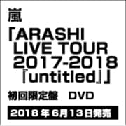 嵐 DVD untitled 2017-2018 通常盤