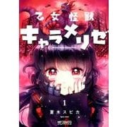 ヨドバシ.com - 乙女怪獣キャラメリゼ ３<3>(MFコミックス アライブシリーズ) [コミック] 通販【全品無料配達】