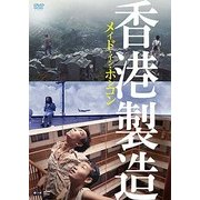 ヨドバシ.com - メイド・イン・ホンコン/香港製造 4Kレストア