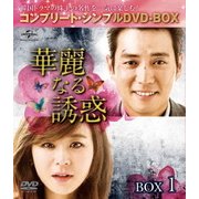 ヨドバシ.com - 華麗なる誘惑 BOX2 u003cコンプリート・シンプルDVD-BOXu003e [DVD] 通販【全品無料配達】
