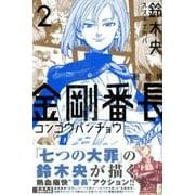 ヨドバシ.com - 金剛番長 1 新装版（少年マガジンコミックス