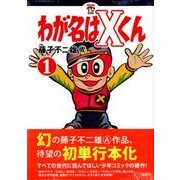 ヨドバシ.com - わが名はXくん 3（KCデラックス） [コミック] 通販【全品無料配達】