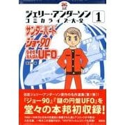 ジェリー・アンダーソン コミカライズ大全(2) サンダーバード