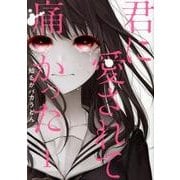 君に愛されて痛かった 全4巻セット 君に愛されて痛かった コミック 1-7巻セット |本 | 通販 | Amazon