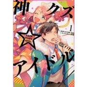 ヨドバシ.com - 神クズ☆アイドル 7巻<7>(ZERO-SUMコミックス